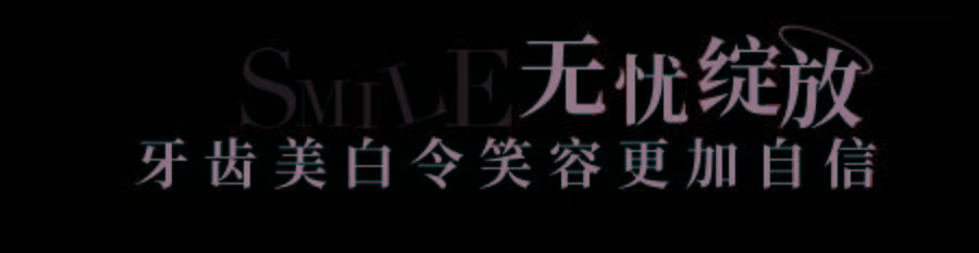 口腔|这个夏天，让笑容更加绚丽的秘密都在这里了！
