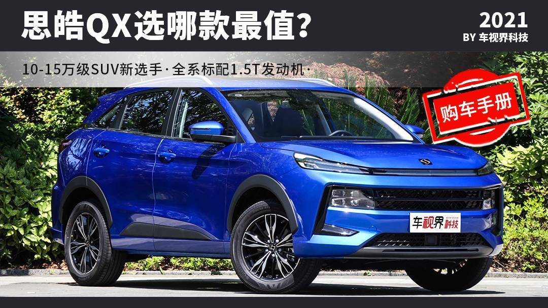 8款車型,思皓mis架構首款suv,思皓qx怎麼選最值?