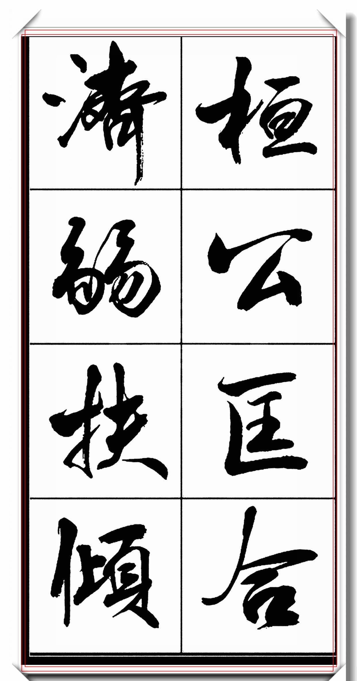 好字的各种书法大全 搜狗图片搜索