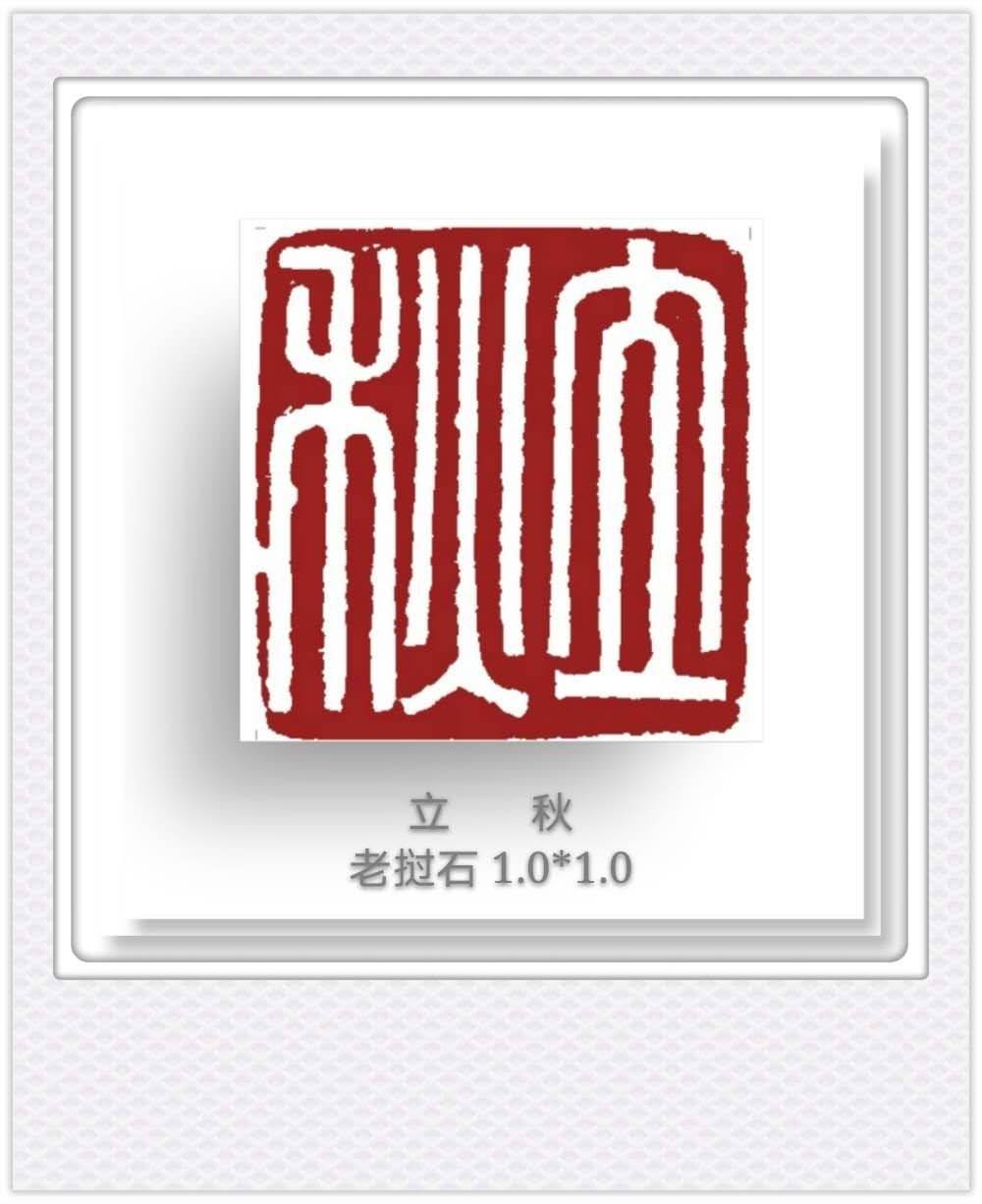 王燕云二十四节气篆刻作品，不一样的岁月一样的精彩（下）_艺术