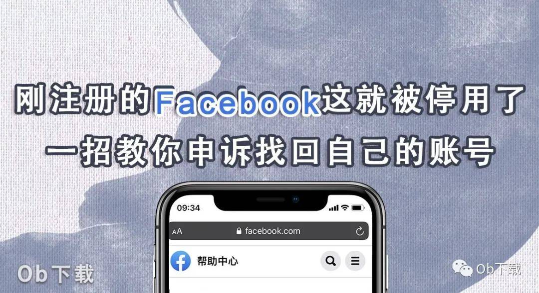 Facebook小技巧 刚注册的facebook这就被停用 一招教你申诉找回自己的账号 My