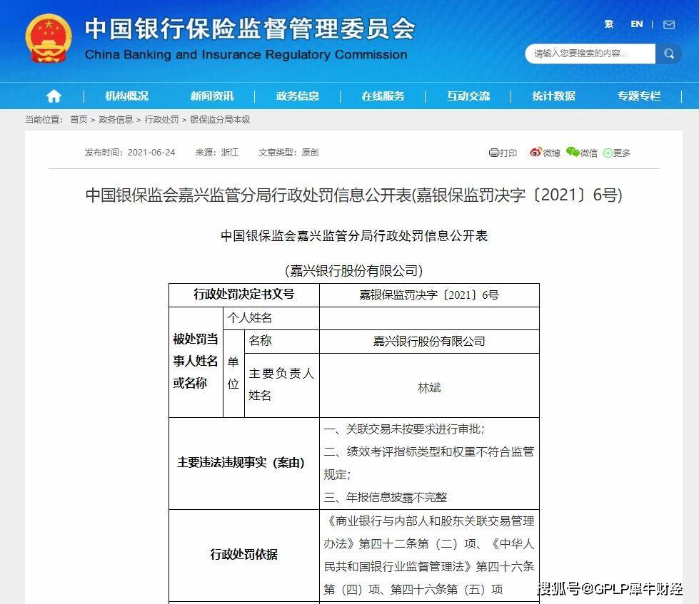 嘉兴银行因年报披露不完整等3项违规被罚85万元