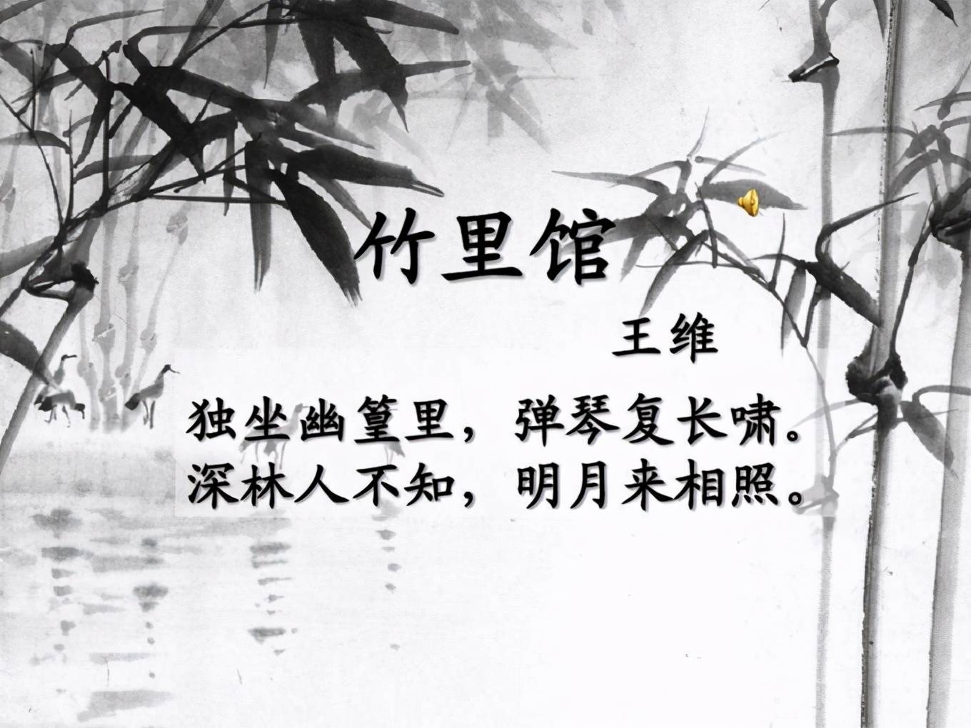 王维晚年隐居时写的《竹里馆"独坐幽篁里,弹琴复长啸.