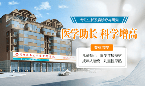 青少年|成都增高治疗：成都华西生长发育医学研究院获百姓好评