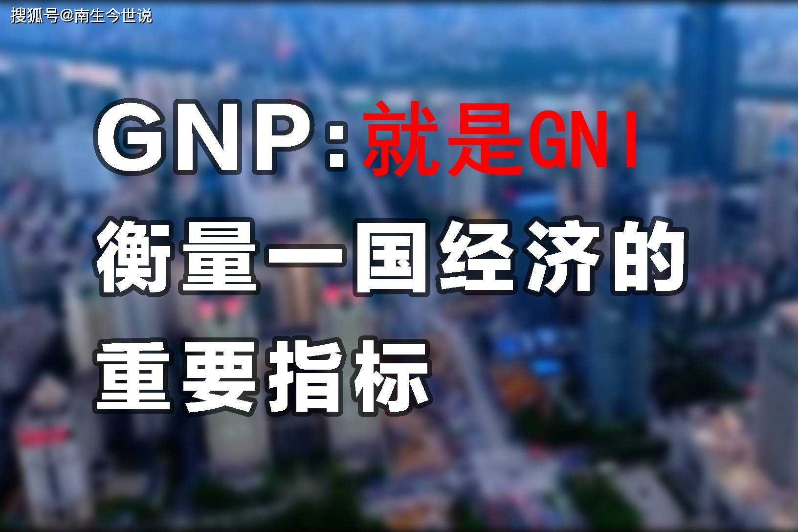 国民收入与gdp_通过一系列数据发现成都经济发展水平落后南京十年时间