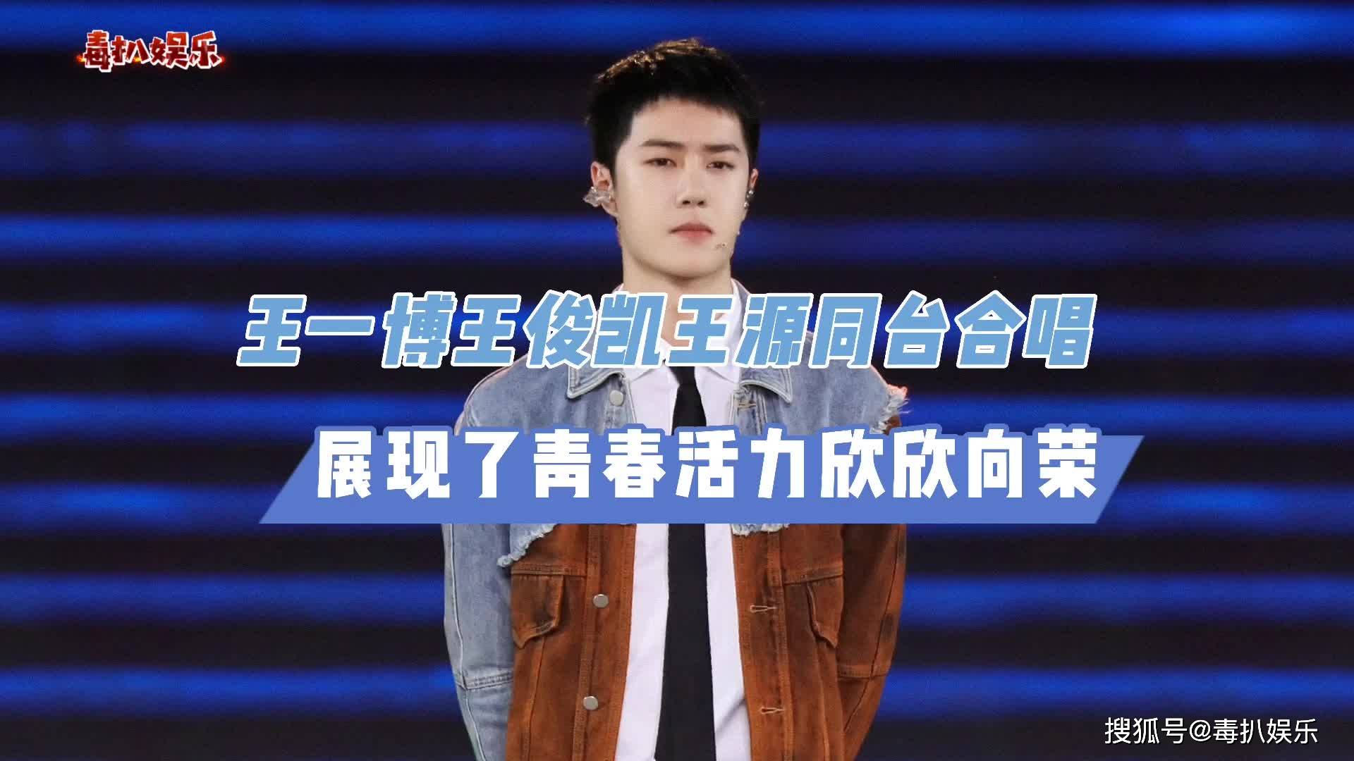 王一博王俊凯王源合唱!朝气蓬勃欣欣向荣,颜值不容质疑?
