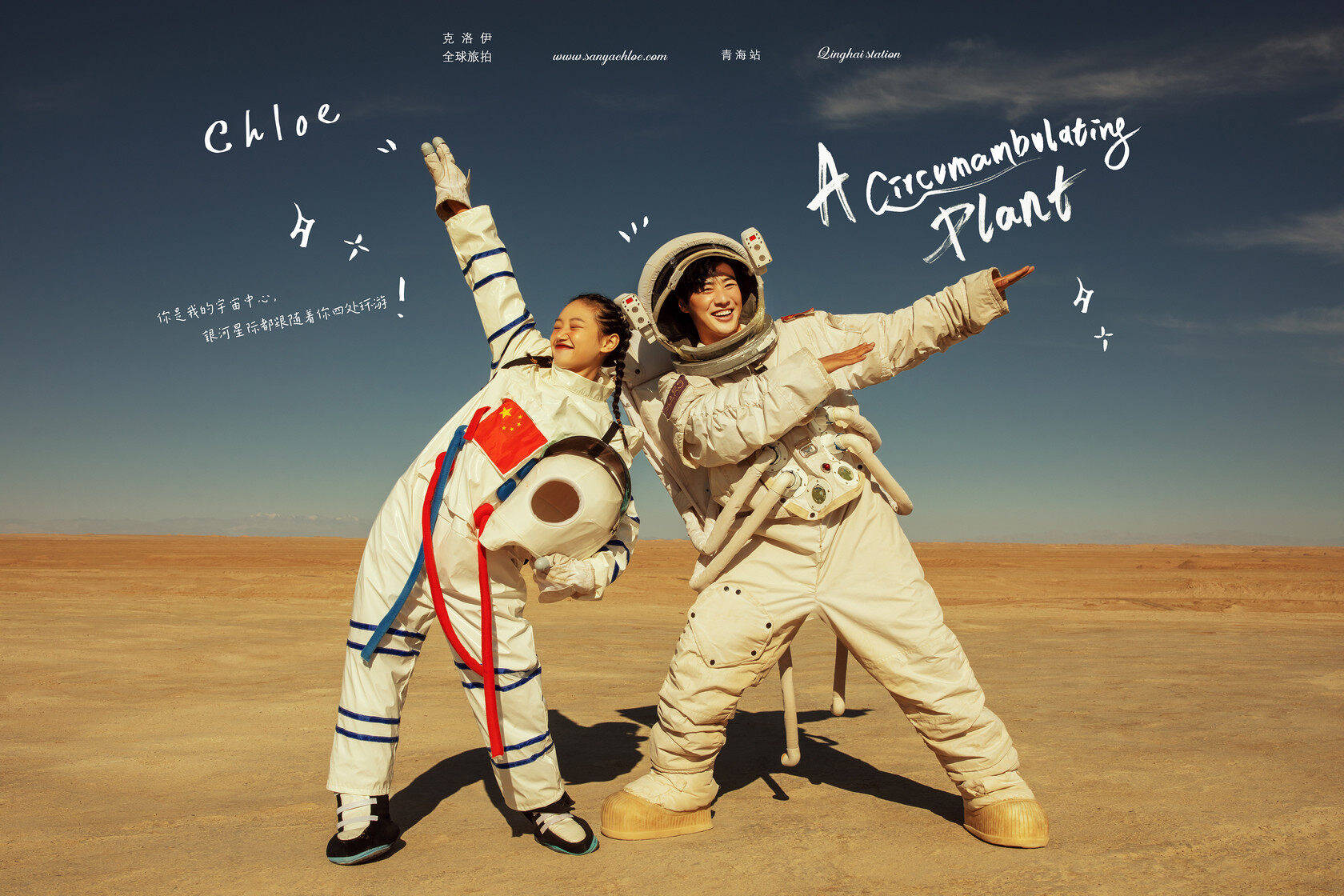主题|克洛伊旅拍带火“火星营地”旅拍，铂爵跟风欲分一杯羹