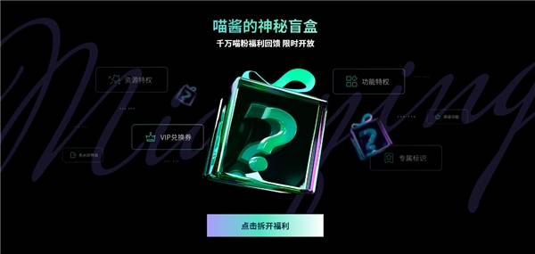 周年实力宠粉活动,为回馈新老喵粉,不仅有点击即领的神秘盲盒限时开放