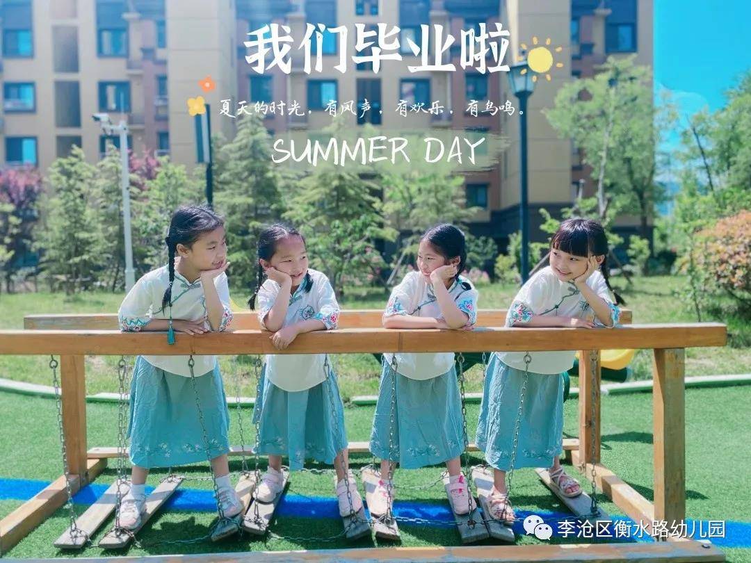 亲爱的|青岛李沧区衡水路幼儿园：最美“幼”时光 留“夏”毕业季