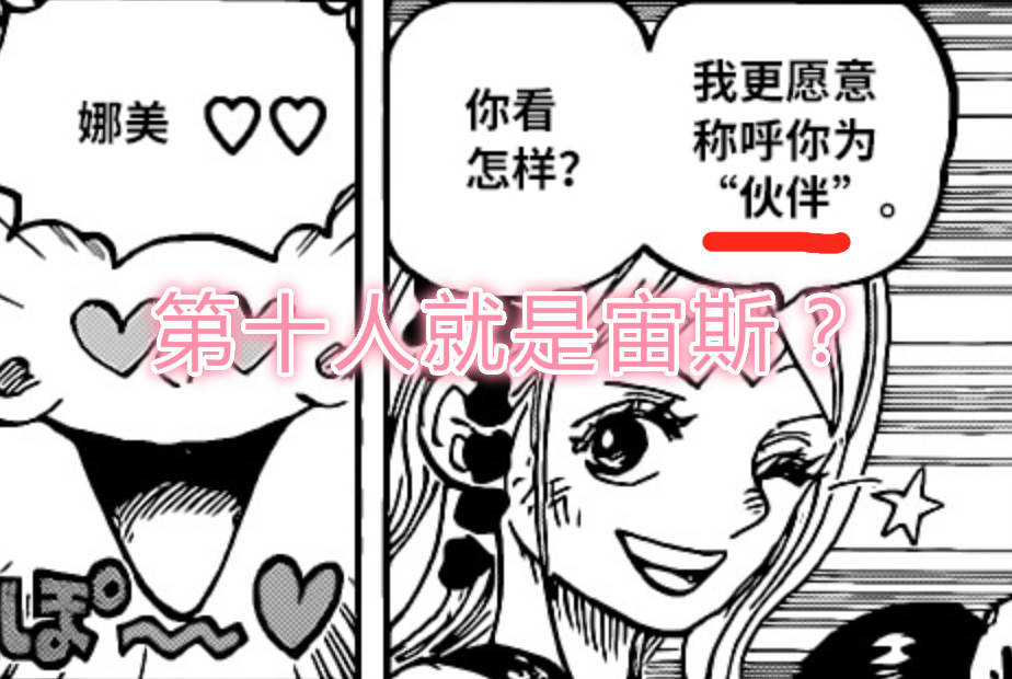 蜘蛛|海贼王1018话，第十人居然是“宙斯”？尾田这招太狠，谁也猜不到