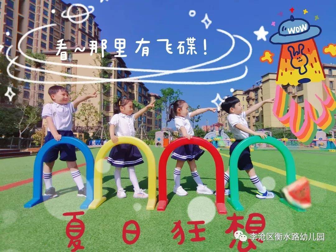 亲爱的|青岛李沧区衡水路幼儿园：最美“幼”时光 留“夏”毕业季