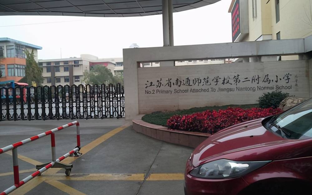 比如南通师范学校第一附属小学,南通高等师范学校附属小学实力也不错