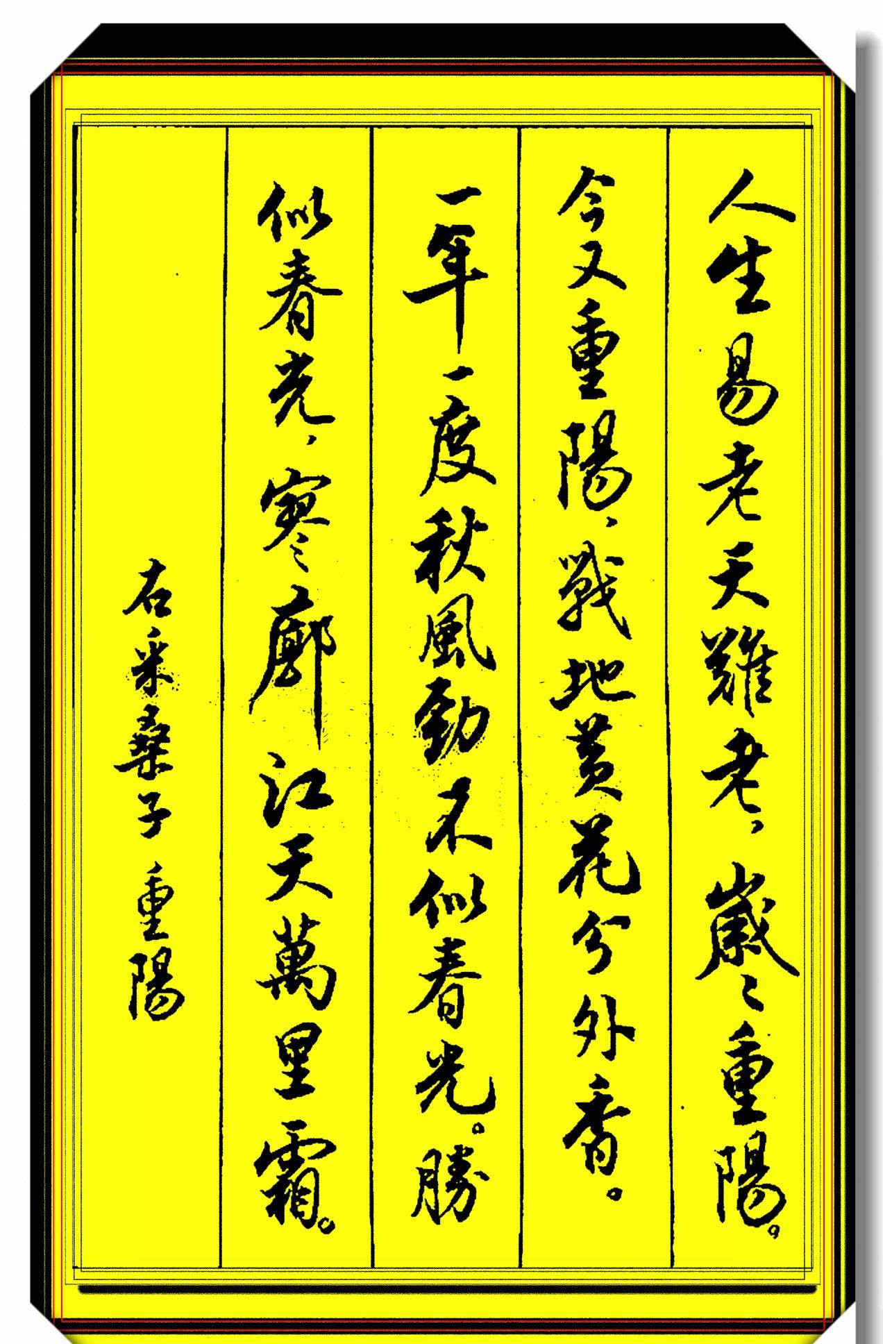 入眼生爱的行书 书写当下霸气词曲 字帖隽秀精美 章法自然流畅 书法