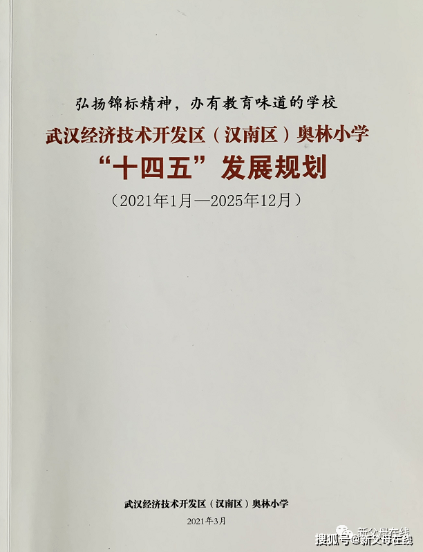 武汉经开区奥林小学"十四五"发展规划新鲜出炉