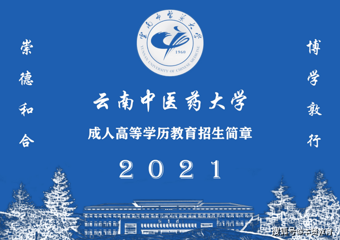 2021年云南中医药大学成人高考招生简章