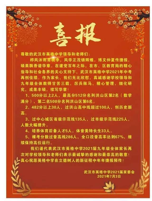英格中学喜报2021年武汉中考,英格中学500分以上2人,最高分512分,482