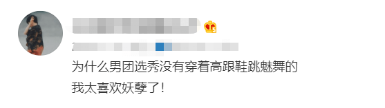 场合|男爱豆画风越来越偏！高跟开叉裙屡出镜，浓妆涂粉成常态