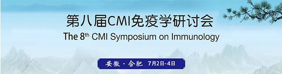 研究|精彩回顾｜锘海参加第八届CMI免疫学研讨会