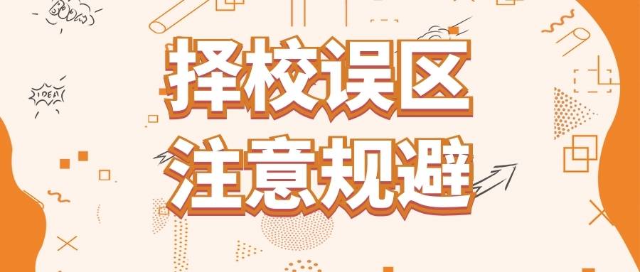 择校难?避开这些择校误区,助你研途一臂之力