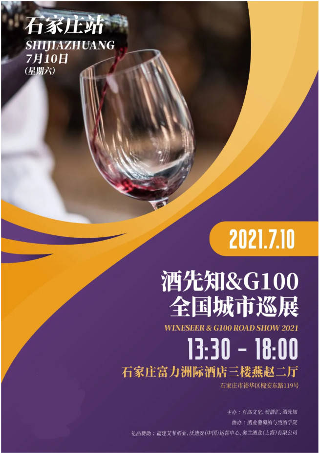 企业|解锁选酒好去处！酒先知&G100巡展石家庄站即将开幕