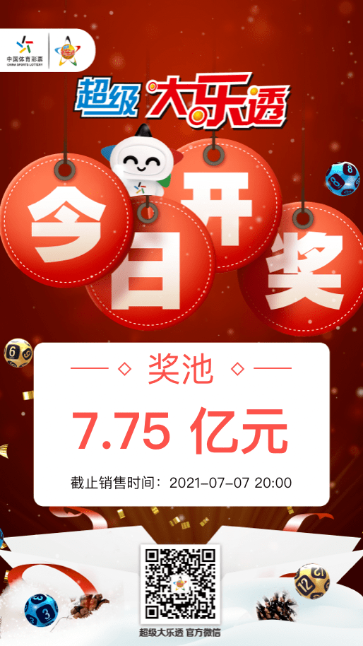 超级大乐透第21077期今日开奖