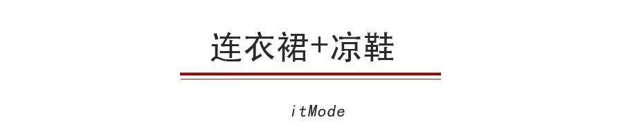 仙女|别再穿高跟鞋了，穿仙女裙＋平底鞋的你，时髦炸！