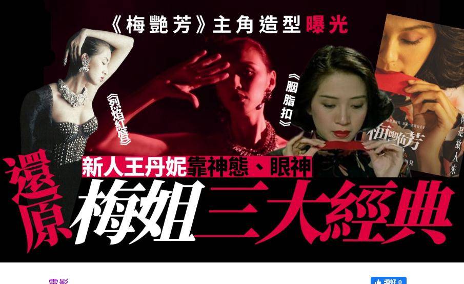 扮演者|电影《梅艳芳》剧照曝光，女主扮演者惹争议，网友：一点不像梅姑
