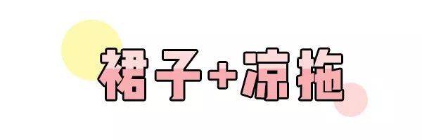 黑色|裙子 + 平底鞋，每天时髦不重样！