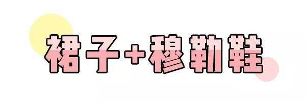 黑色|裙子 + 平底鞋，每天时髦不重样！
