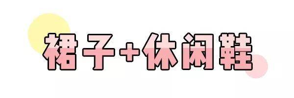 黑色|裙子 + 平底鞋，每天时髦不重样！