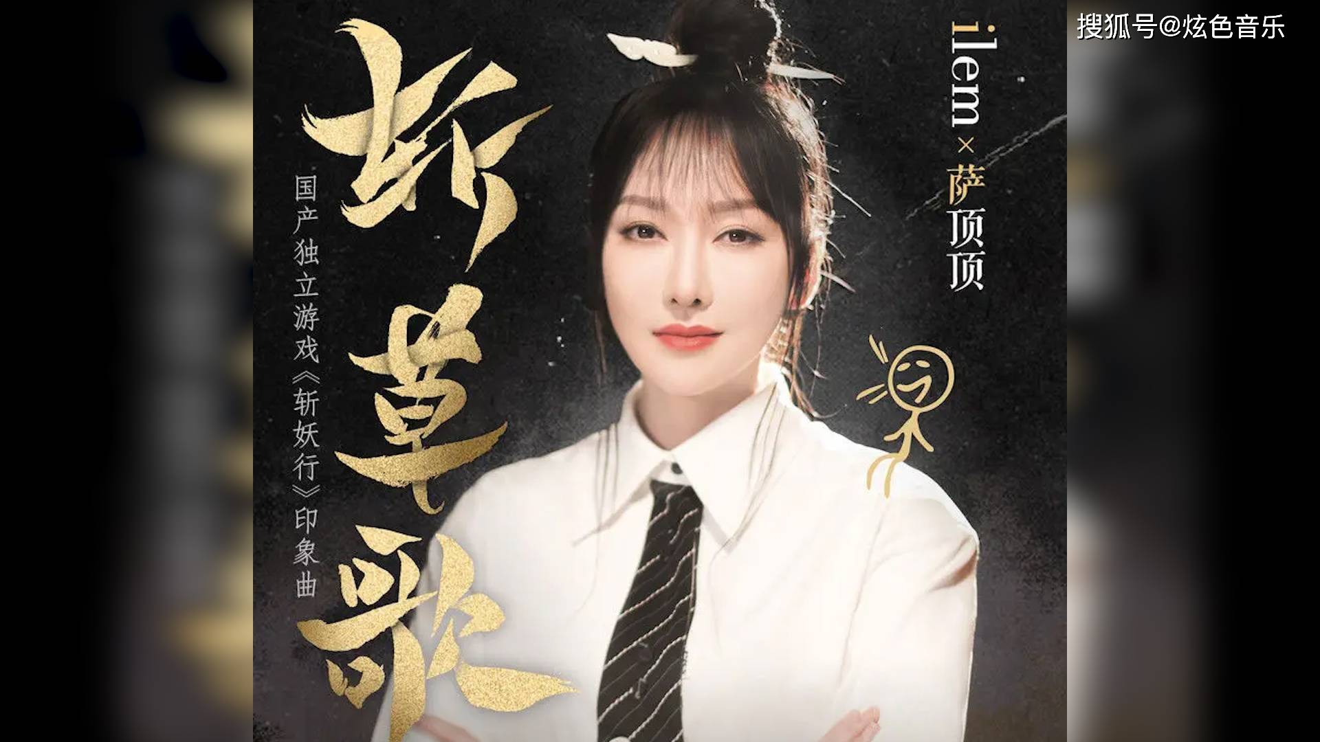 萨顶顶斩草歌献唱独立游戏印象曲斩妖念诵与教主碰撞