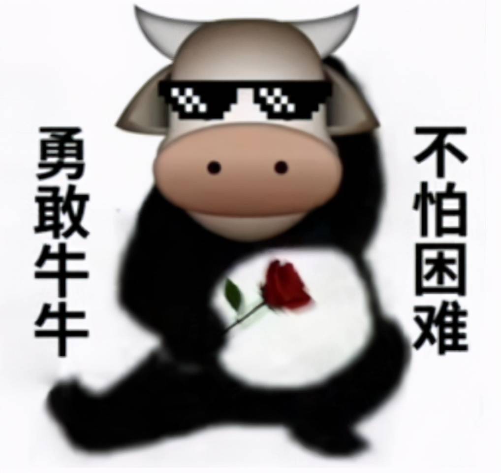 不似大家常说的"勇敢牛牛不怕困难",而是更有气势的猛猛冲!