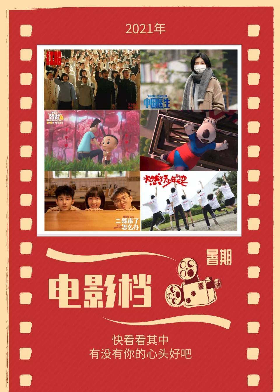 暑期电影档，哪部电影将会赢得你的心？
