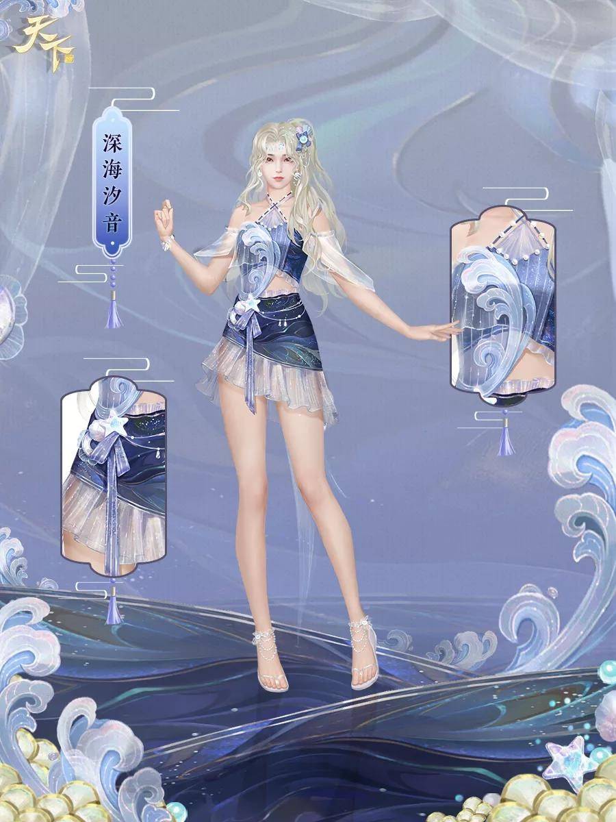 手游|暑期光临！《天下》手游为您带来“沁人心夏日穿搭”