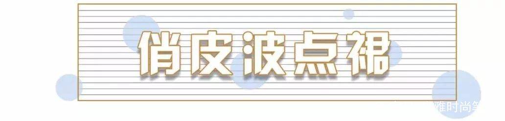 好身材|还在穿初恋裙？更经典的裙子来了，给你们挑了30条！