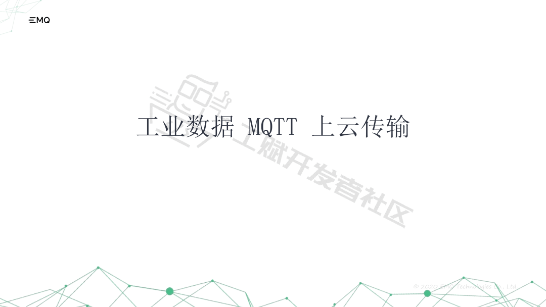 工赋|工赋开发者社区|基于开源MQTT消息中间件的工业互联网应用