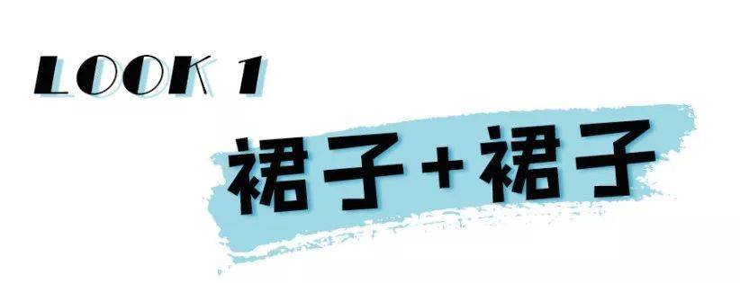 黑色|裙子里穿什么？现在这么穿才时髦！