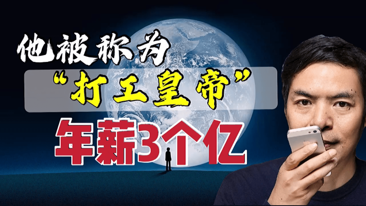 你知道中国谁的工资最高吗他被称为打工皇帝年薪3个亿