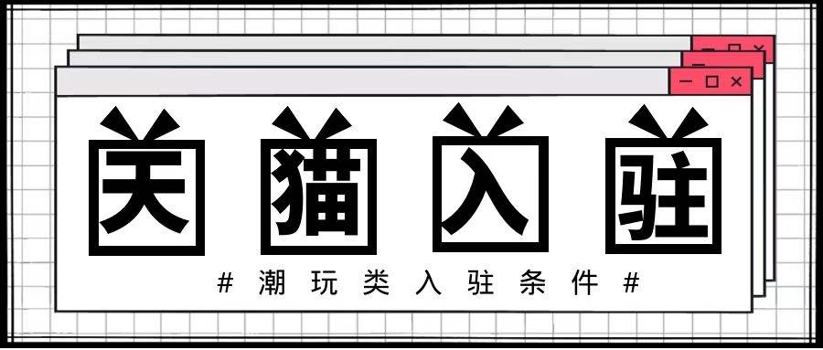 品牌|猫店侠：天猫入驻潮玩新赛道，入驻孵化新品牌