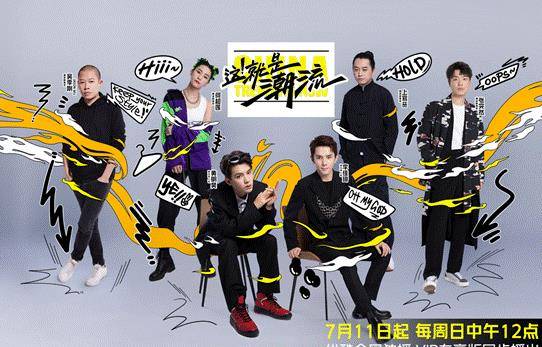 伍昕|《这！就是潮流》首播好评不断，黄明昊、李佳琦强势围观“高手过招”