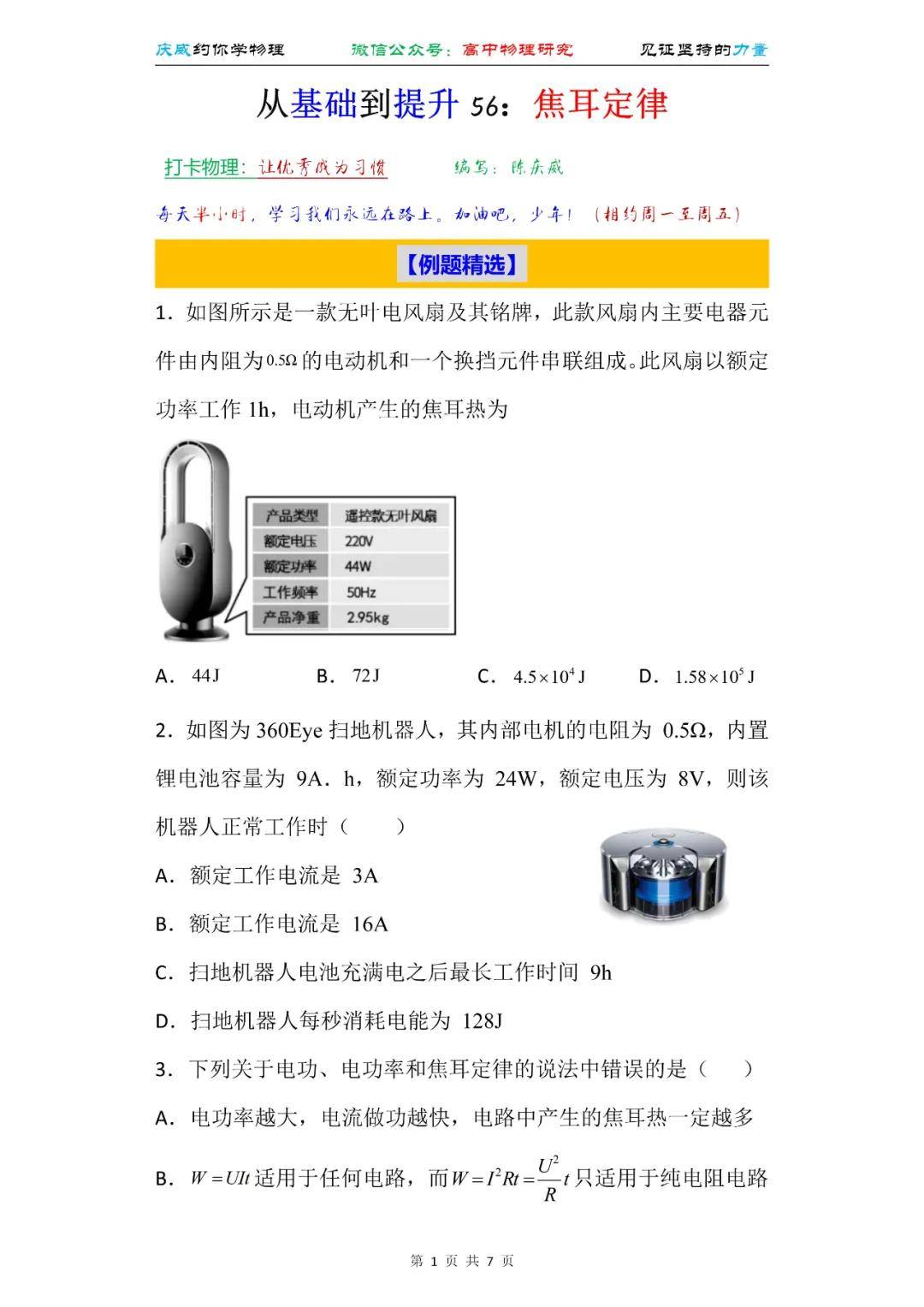 基础|从基础到提升 56：焦耳定律（高二）