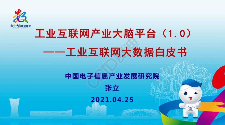 平台|工赋开发者社区|《工业互联网产业大脑平台1.0及工业互联网大数据应用白皮书》