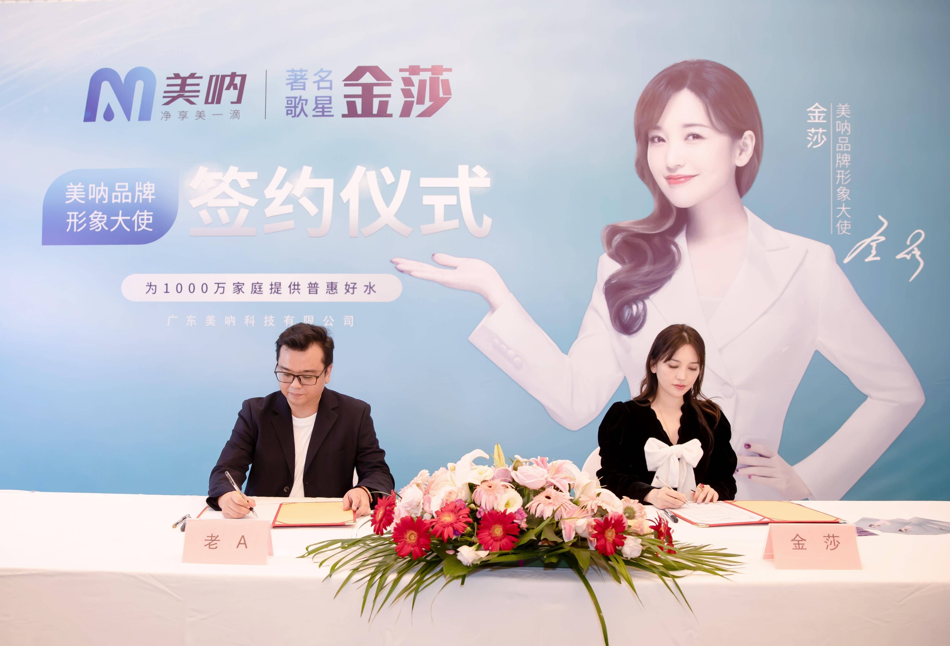 品牌|美呐携手金莎震撼签约品牌形象大使，打造净水新国货，新国潮！