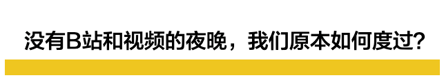 夜生活|B站崩了之后，我们才发现，这么多中国青年没有夜生活…