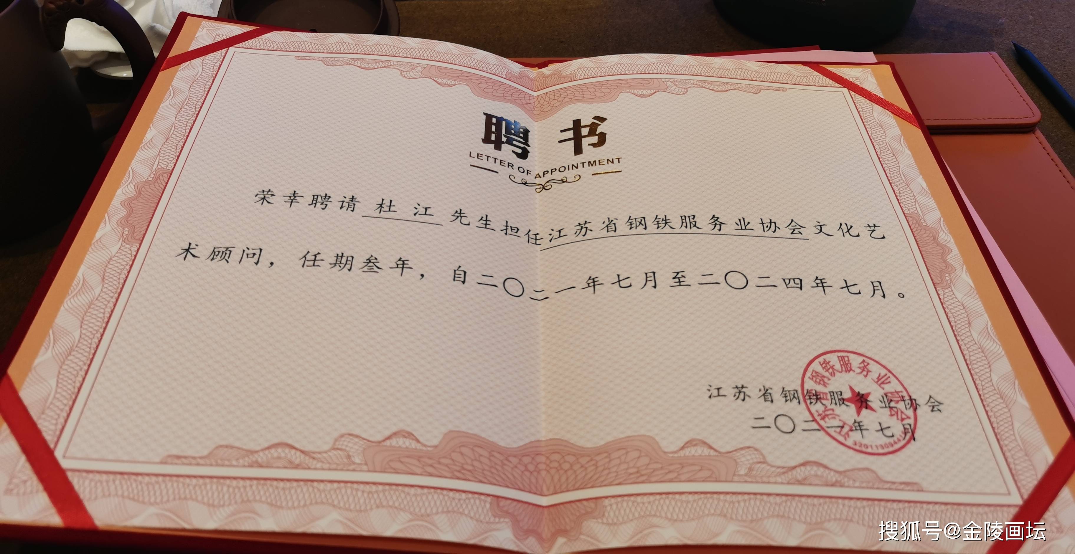 恭贺南京兰亭书画研究院杜江院长被江苏省钢铁协会聘为艺术顾问
