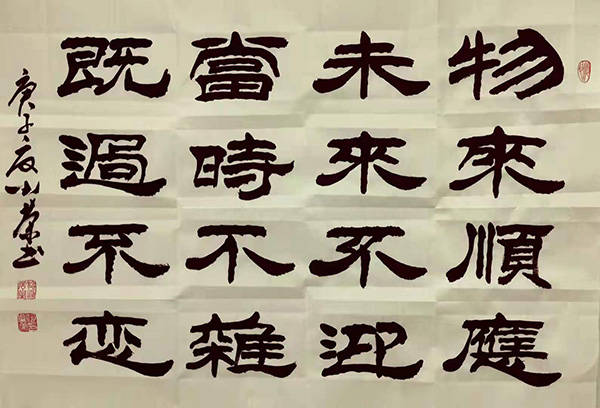 何小荣作品《物来顺应,未来不迎,当时不杂,既过不恋》何小荣作品《道