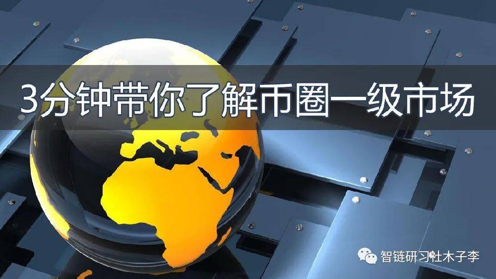 幣圈市場行情波動不定下怎麼參與一級市場潛力幣