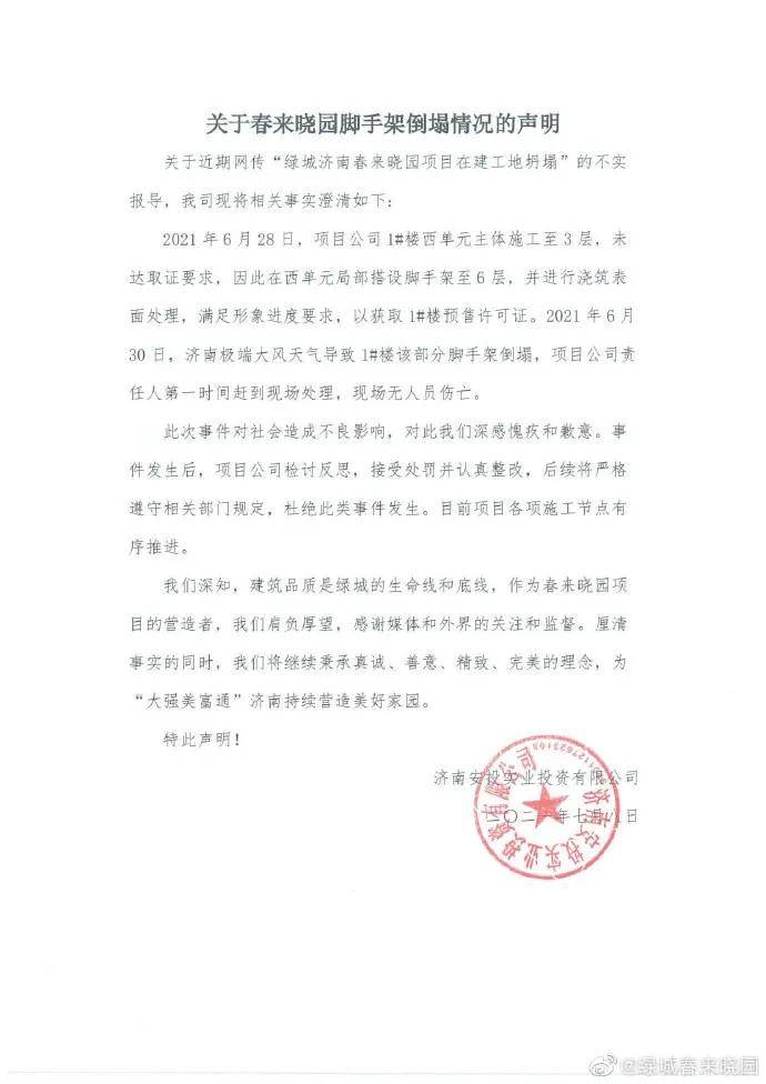 盖假楼“骗取”预售证 绿城中国济南楼盘被责令停售(图2) 盖假楼“骗取”预售证 绿城中国济南楼盘被责令停售(图2)