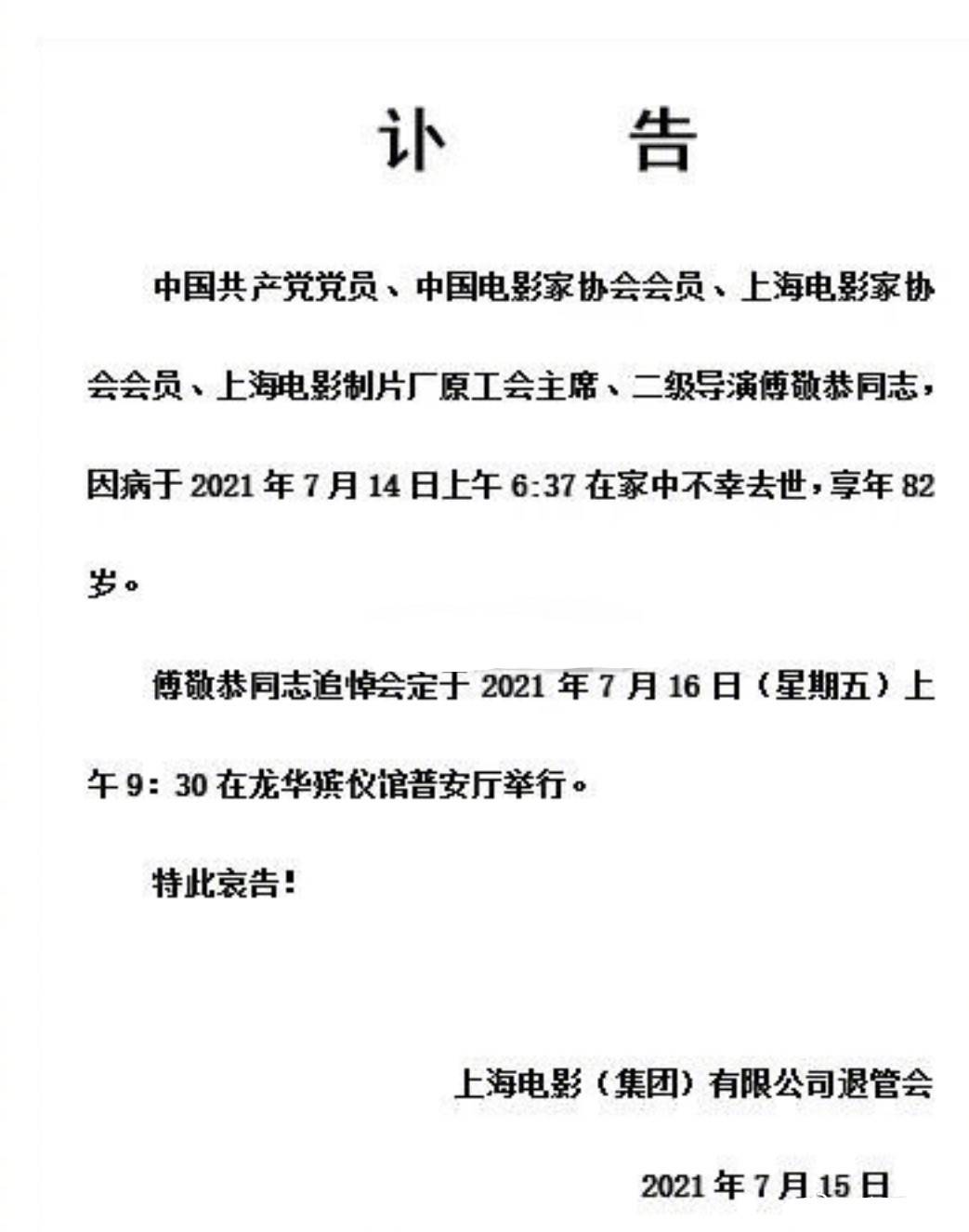 电影|又一导演去世，代表作《不是冤家不碰头》，上海电影制片厂傅敬恭