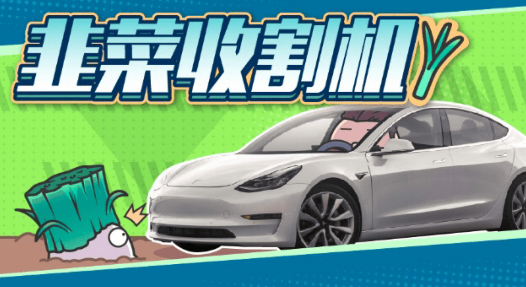 国民自愿当"韭菜"?特斯拉出新招,降价7万遭哄抢_搜狐汽车_搜狐网